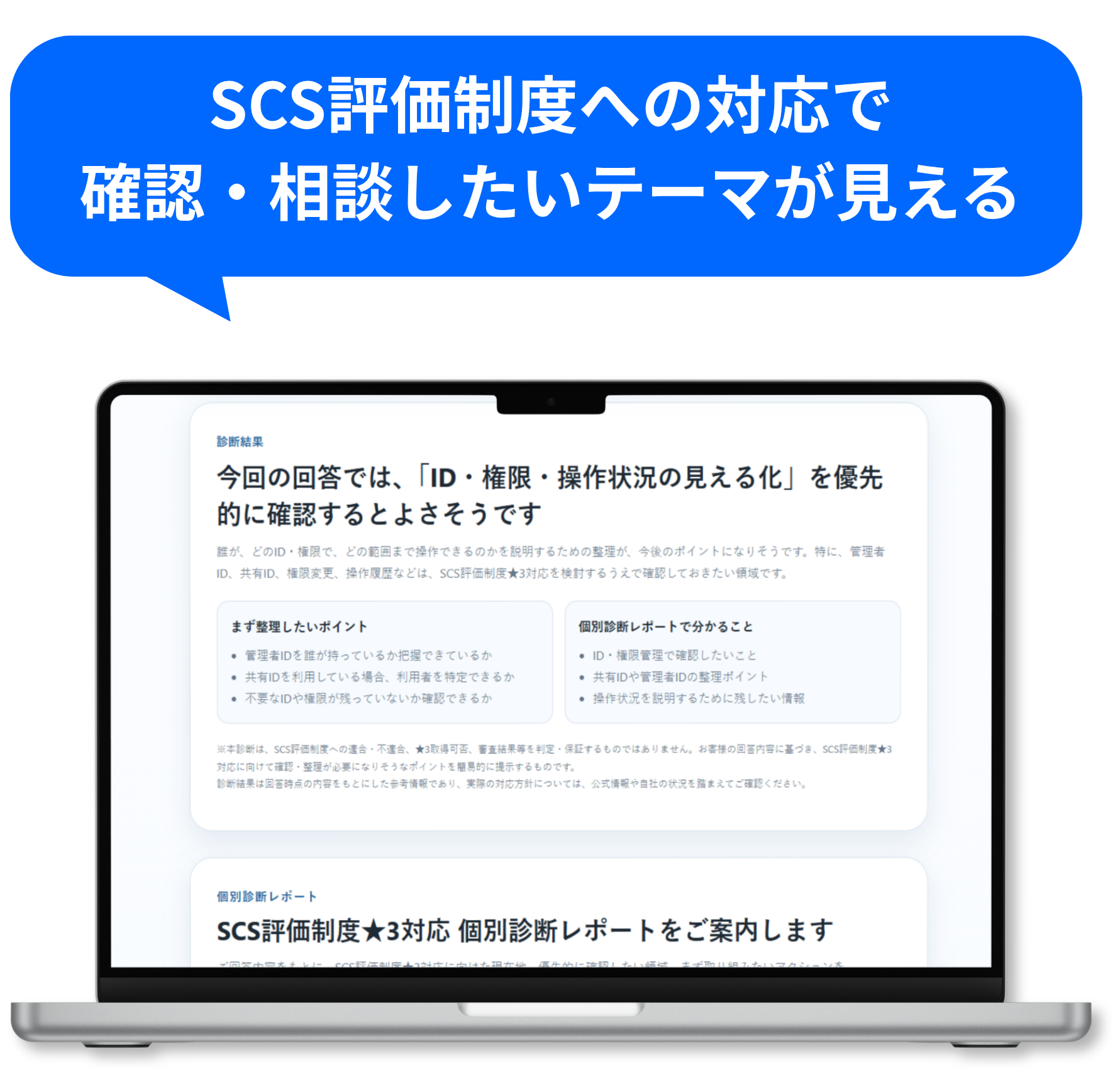 SCS評価制度への対応で確認・相談したいテーマが見える
